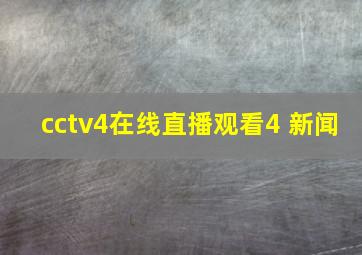 cctv4在线直播观看4 新闻